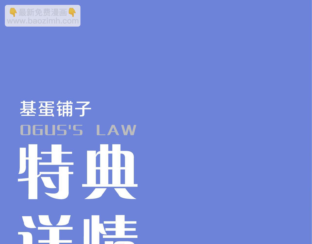 奥格斯的法则周边线上预售-第158话