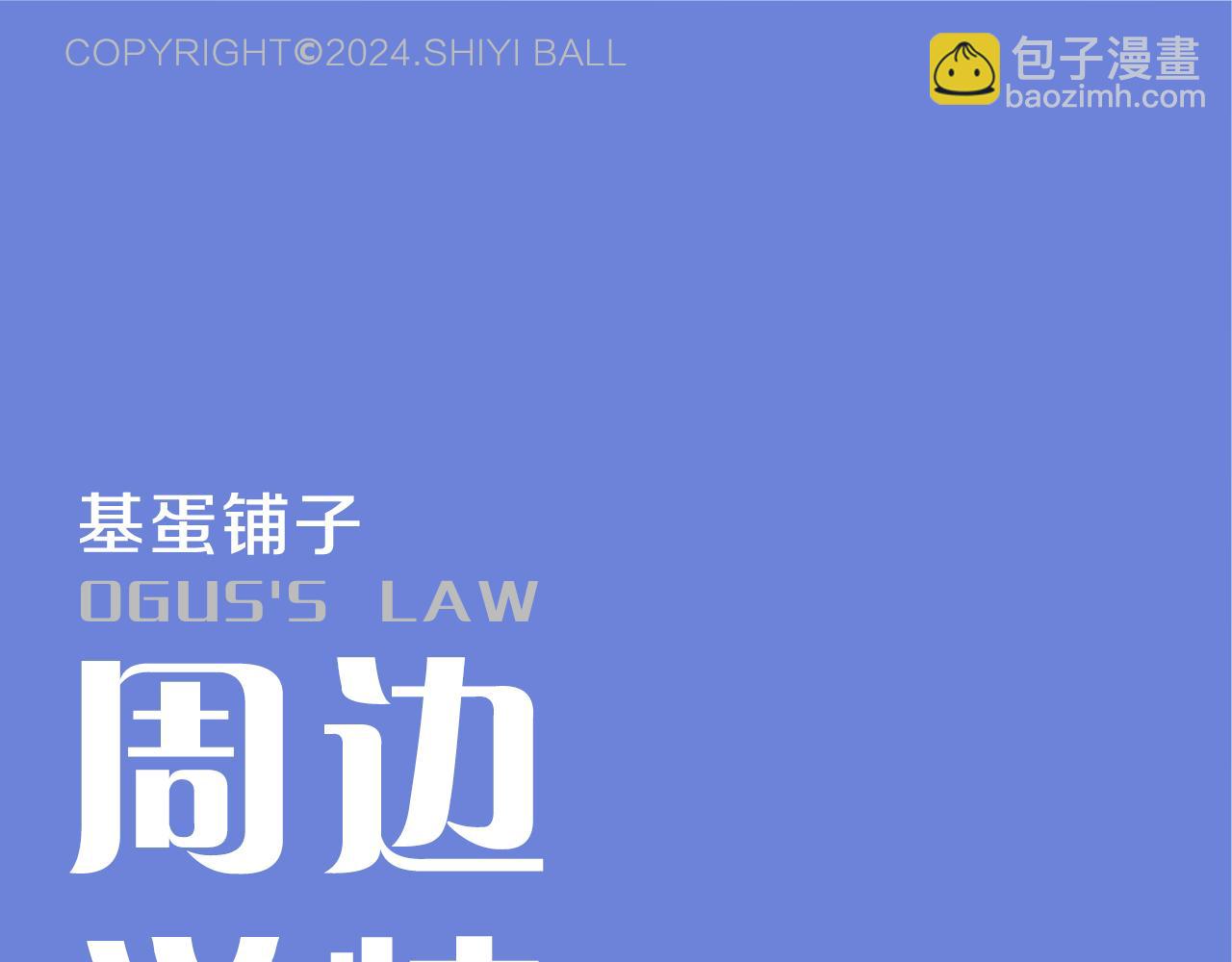 奥格斯的法则周边线上预售-第158话