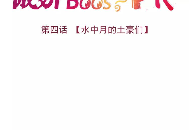 第4话 水中月的土豪们(1/3)-第4话