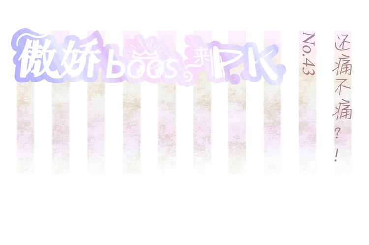 第43话 还痛不痛？！-第44话