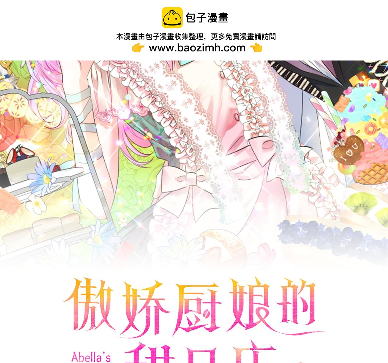 傲娇厨娘的甜品店 - 第74话 龙之心(1/5) - 2