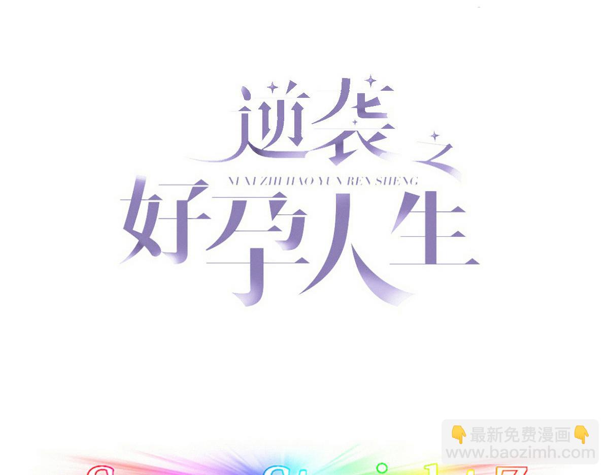 傲嬌奶爸休想逃 - 第二季 第58話 這是另外的價錢(1/3) - 3