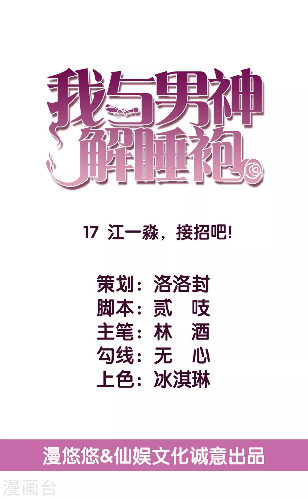 第17话 江一淼，接招吧！-第18话