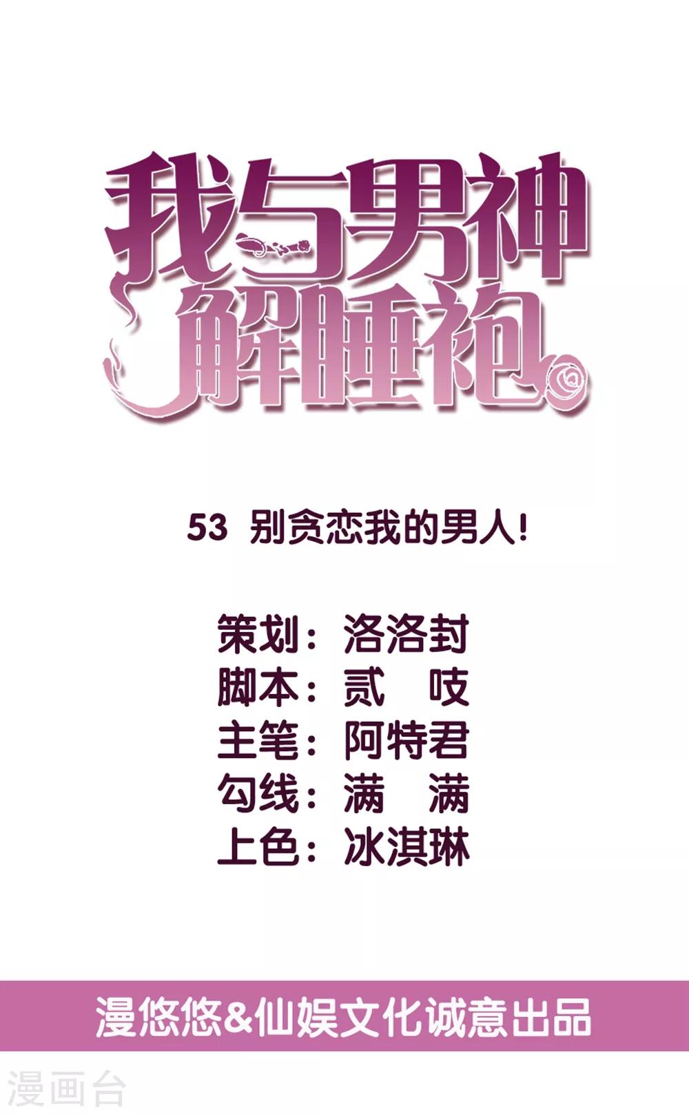 第53话 别贪恋我的男人！-第54话