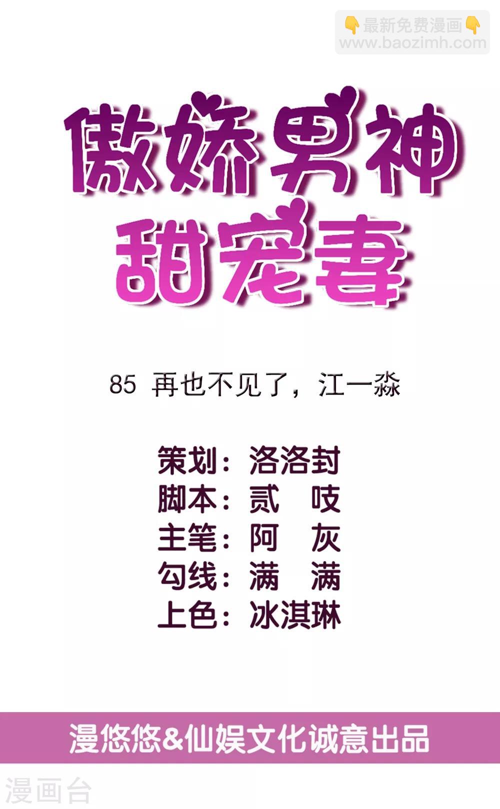 第85话 再也不见了，江一淼-第86话