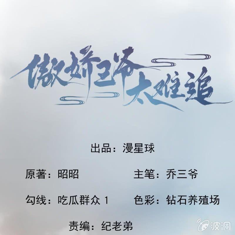 傲嬌王爺太難追 - 第121話 我來證明(1/2) - 1