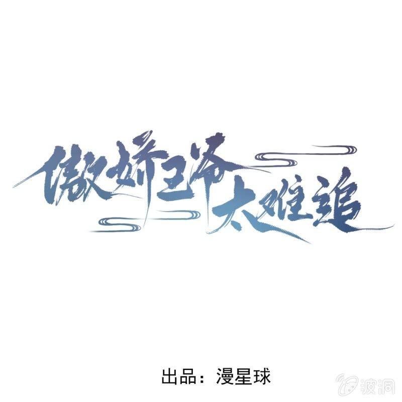 傲嬌王爺太難追 - 第167話 以身試毒(1/2) - 1