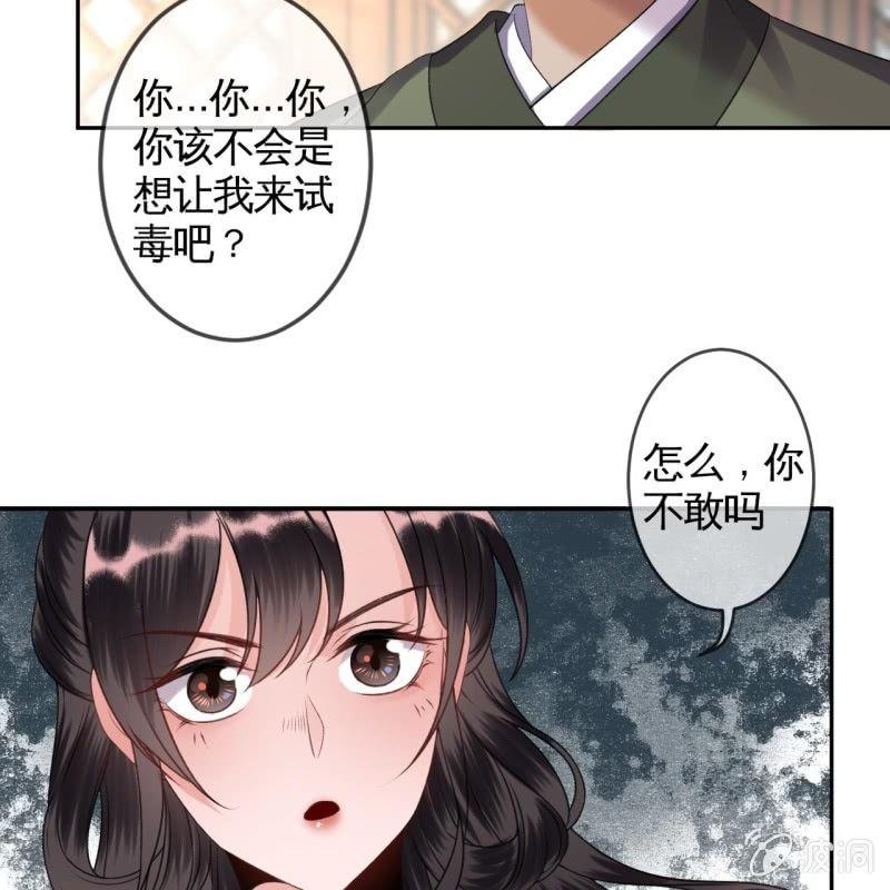 傲嬌王爺太難追 - 第167話 以身試毒(1/2) - 1