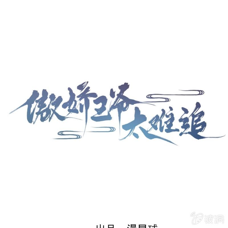 傲嬌王爺太難追 - 第201話 追蹤(1/2) - 1