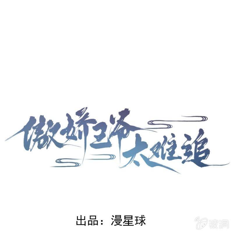 傲嬌王爺太難追 - 第21話 劇情大反轉(1/2) - 1