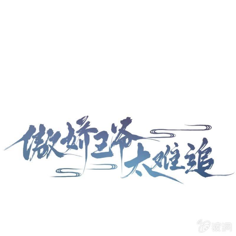 傲嬌王爺太難追 - 第85話 公主抱上線(1/2) - 1