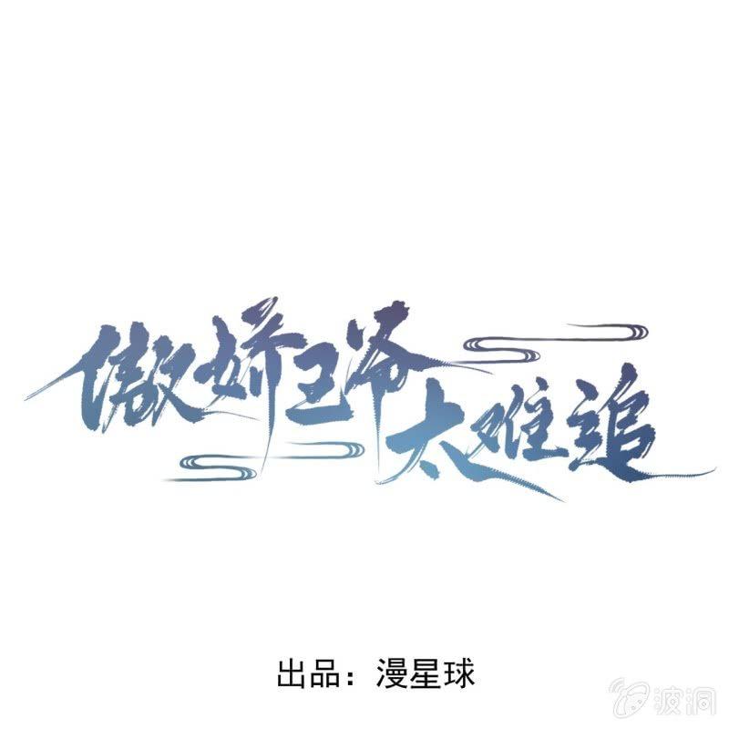 傲嬌王爺太難追 - 第93話 第一次相約 - 1