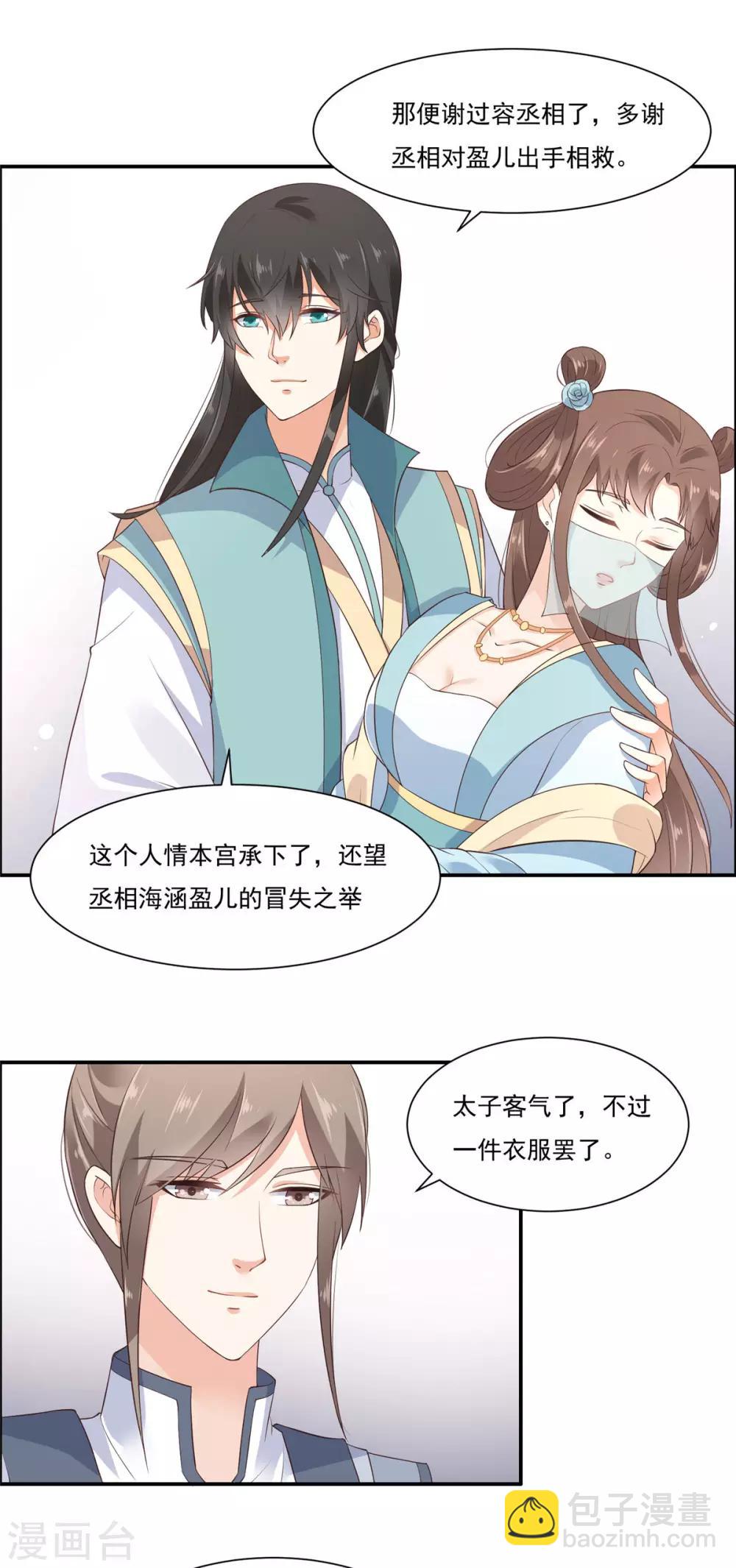 傲嬌邪王寵入骨 - 第12話 護妹狂魔 - 1