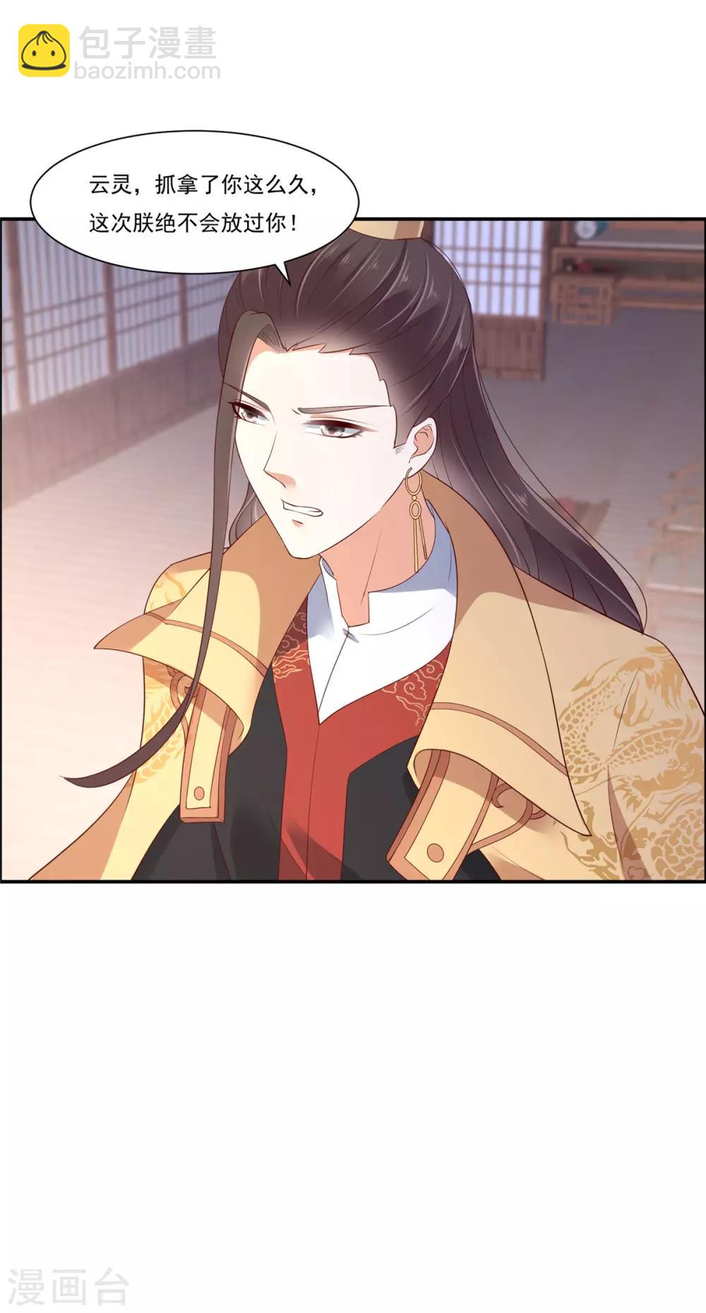 傲嬌邪王寵入骨 - 第52話 雲靈重出江湖？ - 2