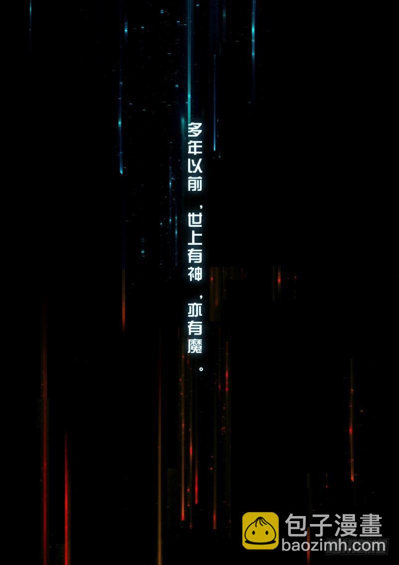 番外1：神魔传说-第34话