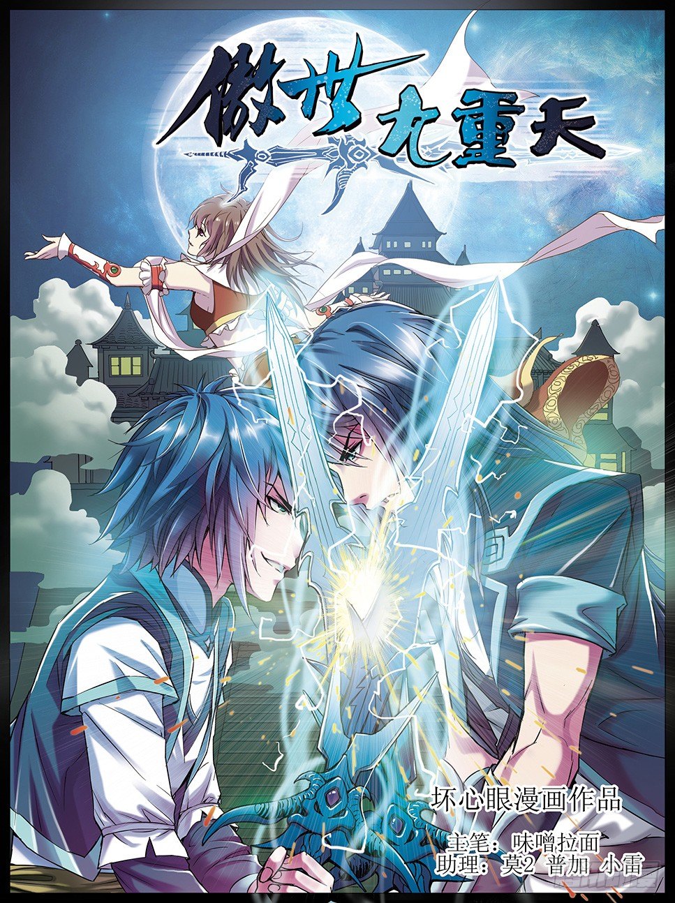 傲世九重天 - 第一話  誰搶劫了誰（1） - 1