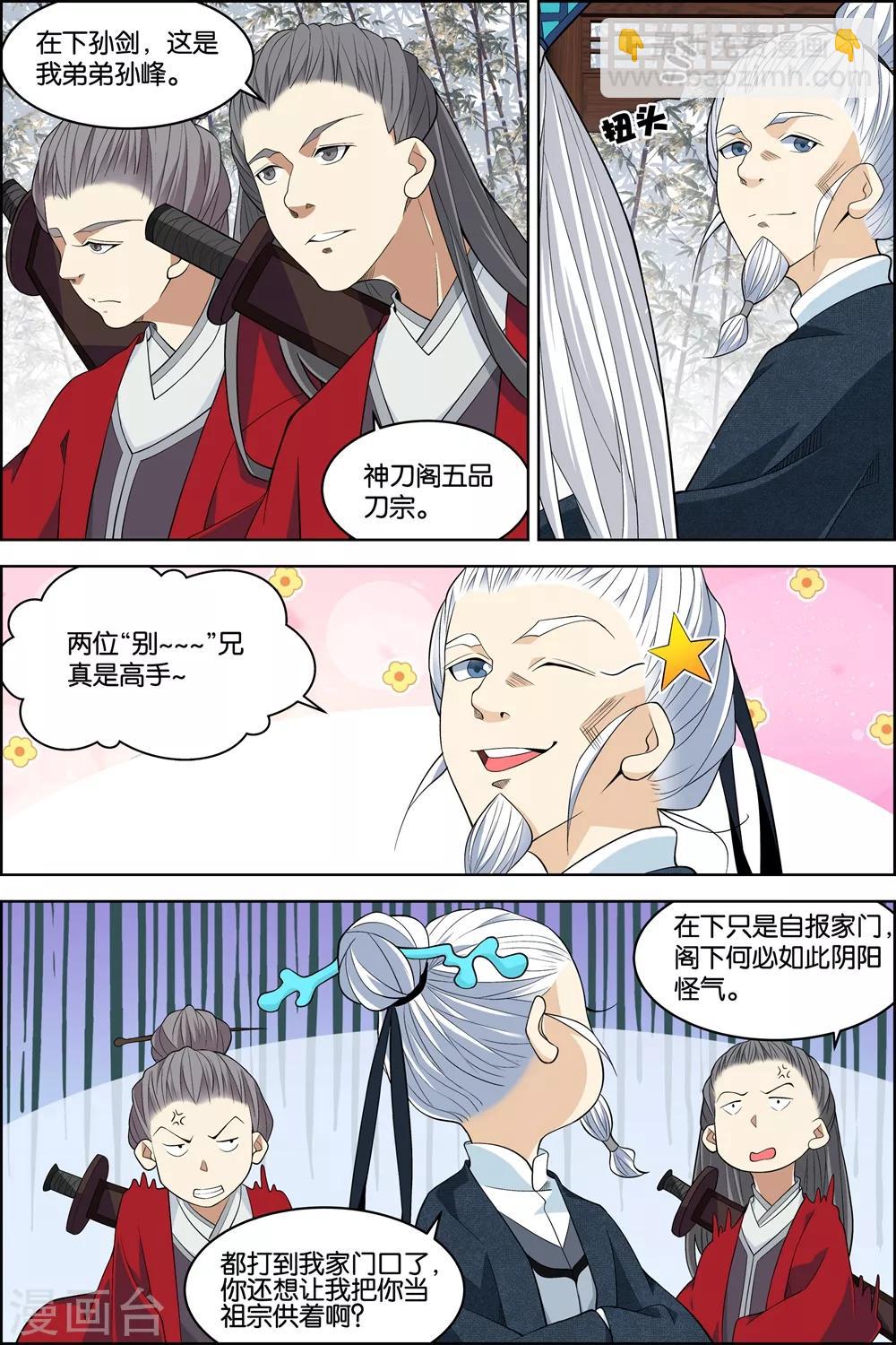 傲世九重天 - 第80話4 來客 - 1