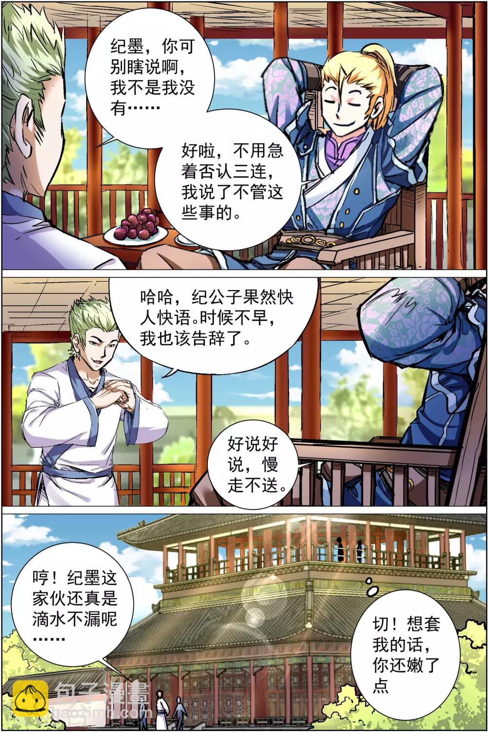 傲世九重天 - 第86話4 紀公子和芮公子 - 1