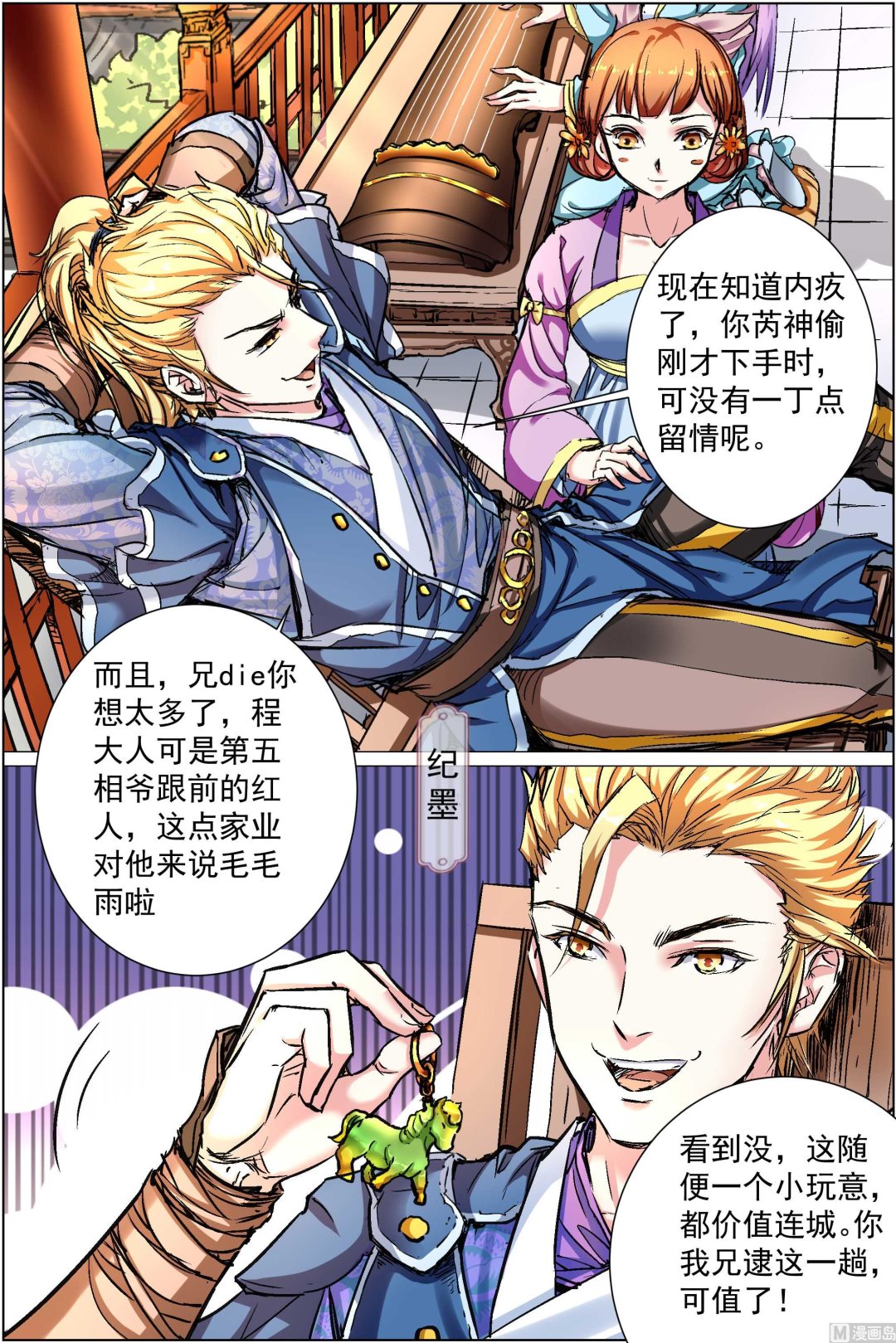 傲世九重天 - 第86話 紀公子和芮公子（2） - 2