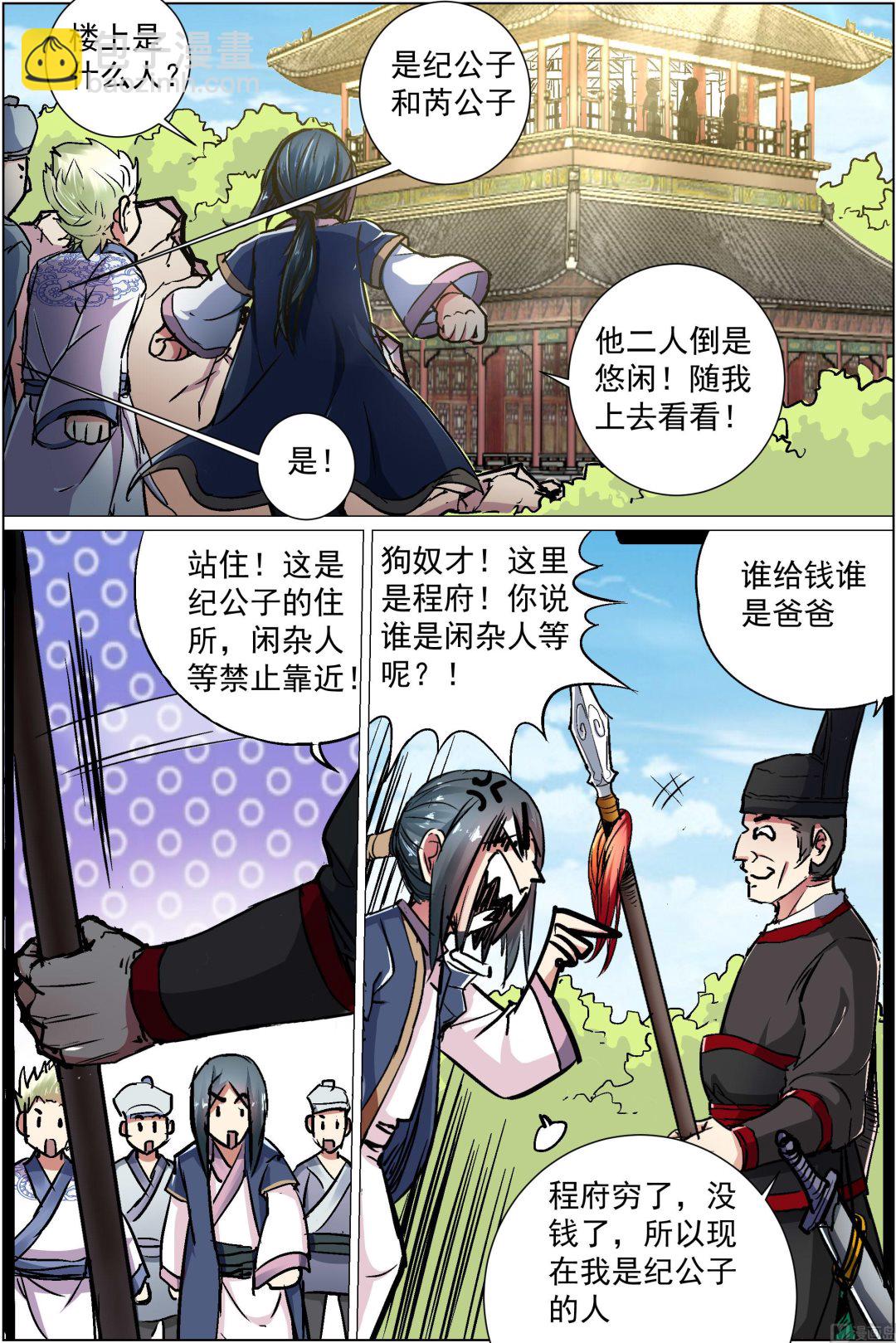 傲世九重天 - 第86話 紀公子和芮公子（2） - 1