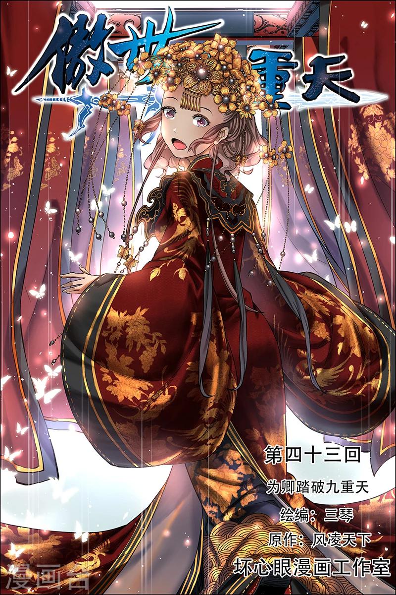 傲世九重天 - 第43話 爲卿踏破九重天 - 1