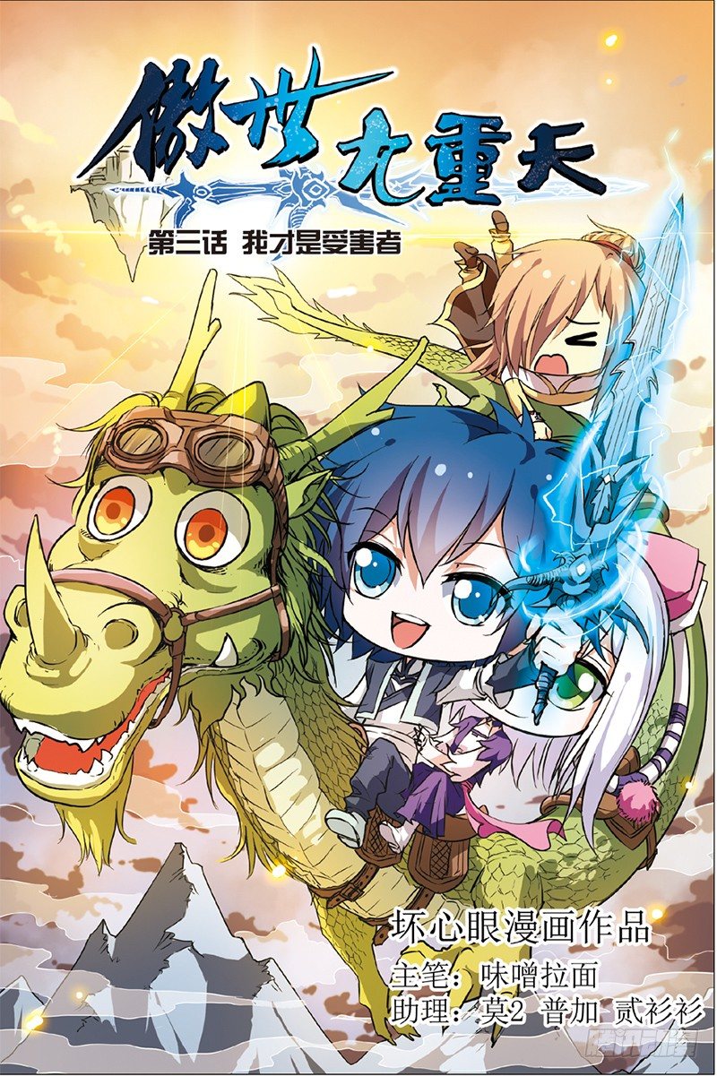 傲世九重天 - 第三話 我纔是受害者（1） - 1