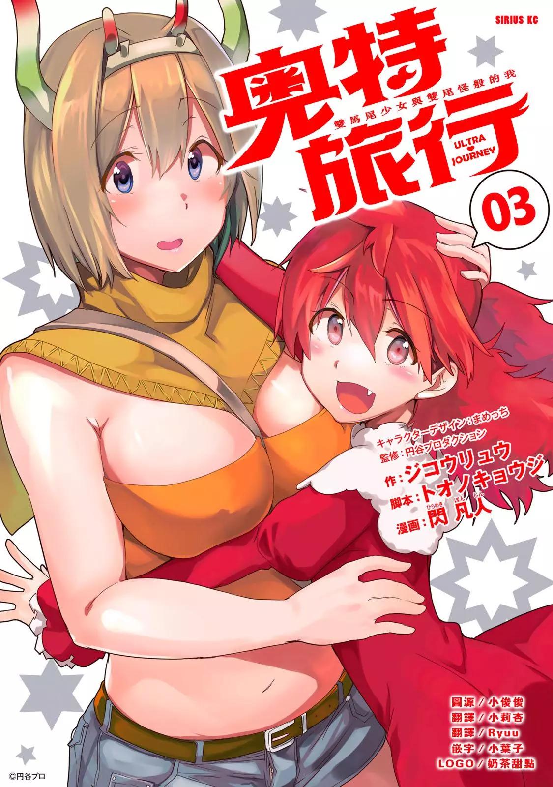奧特旅行 雙馬尾少女與雙尾怪般的我 - 第12話 - 1