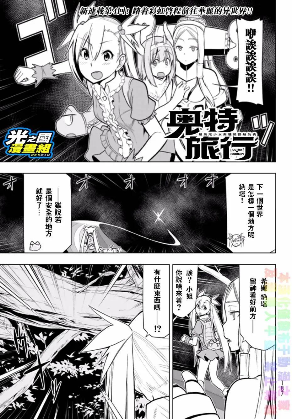奧特旅行 雙馬尾少女與雙尾怪般的我 - 第04回 - 1
