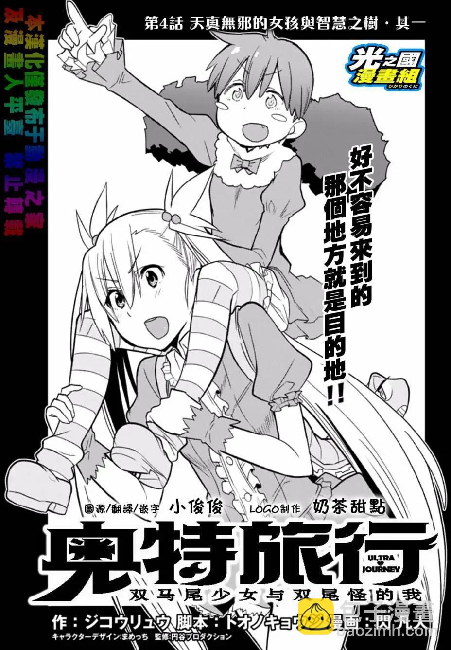 奧特旅行 雙馬尾少女與雙尾怪般的我 - 第04回 - 5