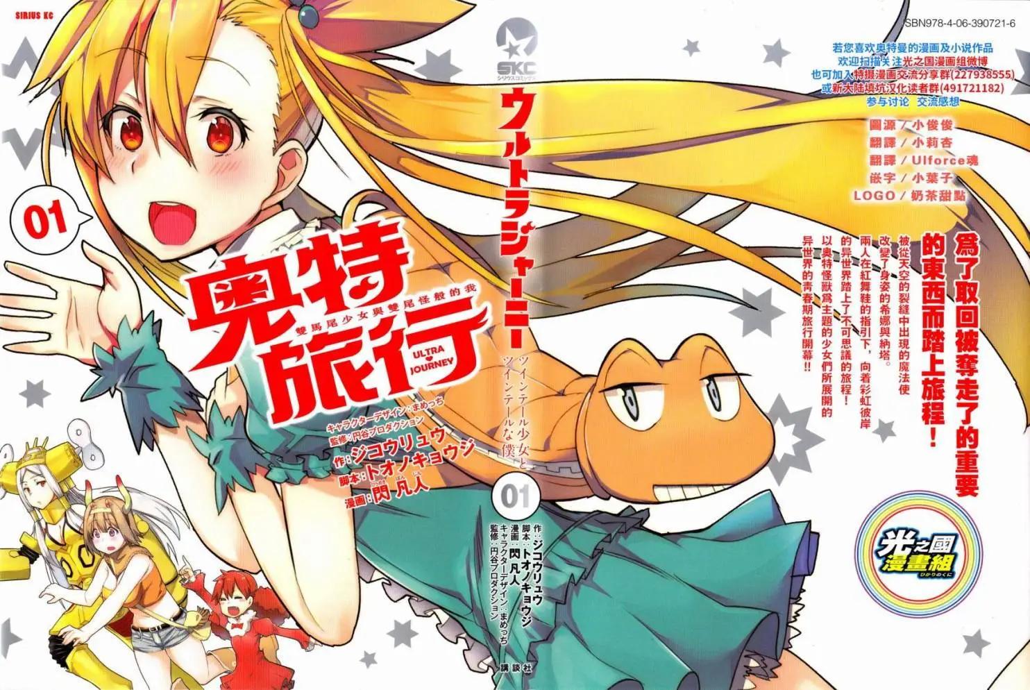 奧特旅行 雙馬尾少女與雙尾怪般的我 - 第05回 - 1