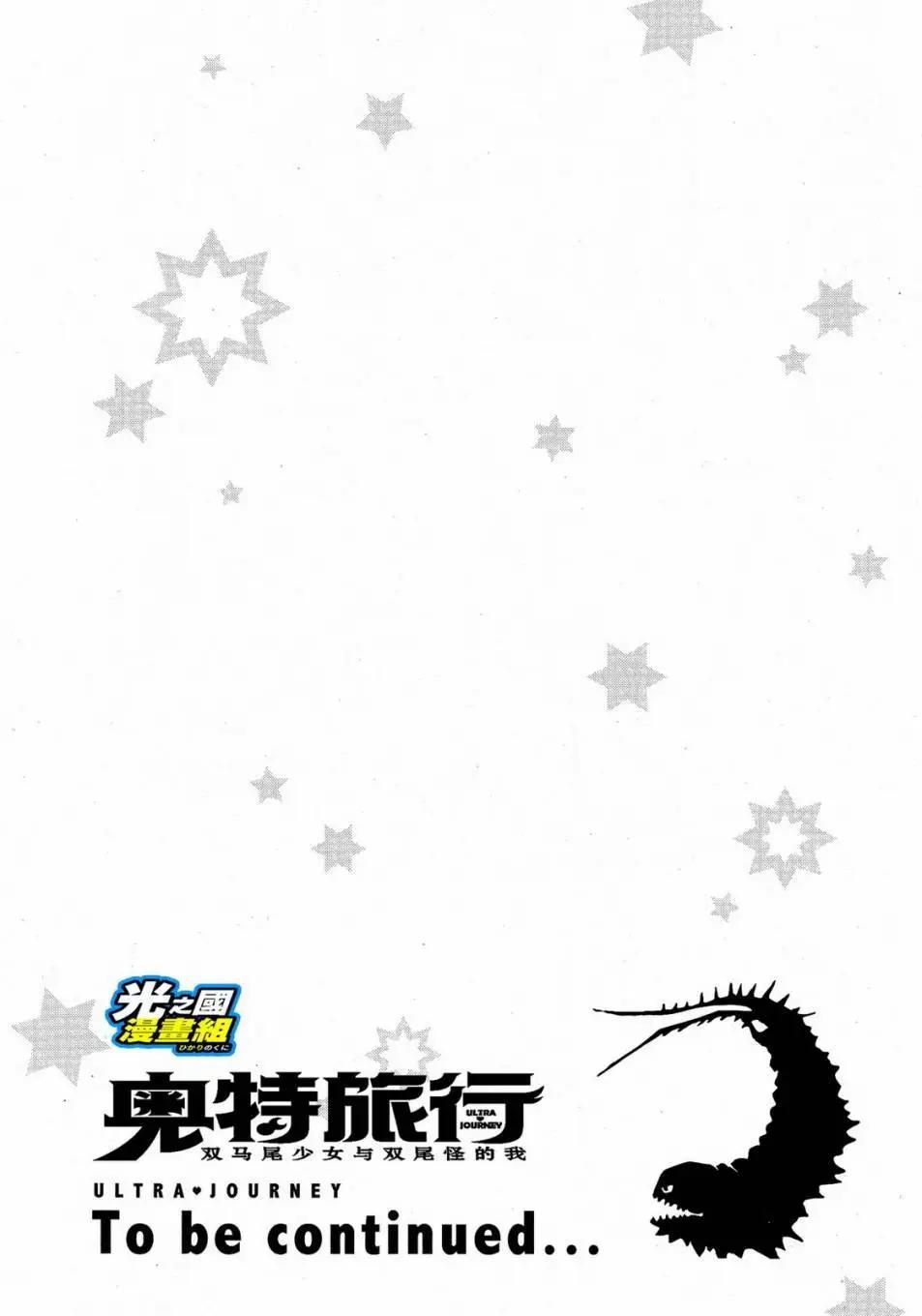 奧特旅行 雙馬尾少女與雙尾怪般的我 - 第05回 - 3