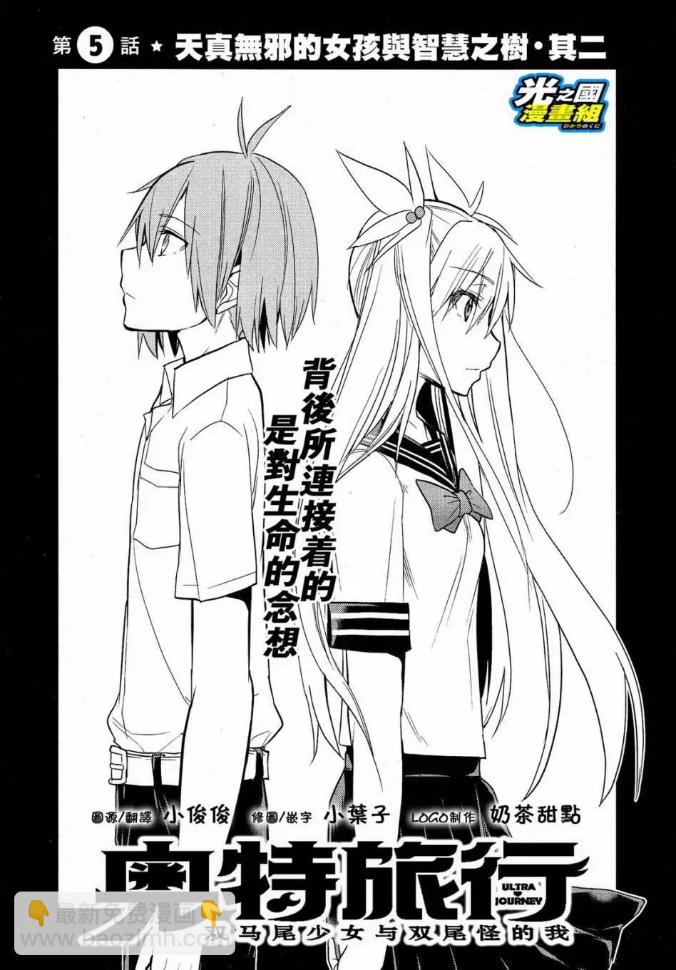 奧特旅行 雙馬尾少女與雙尾怪般的我 - 第05回 - 4