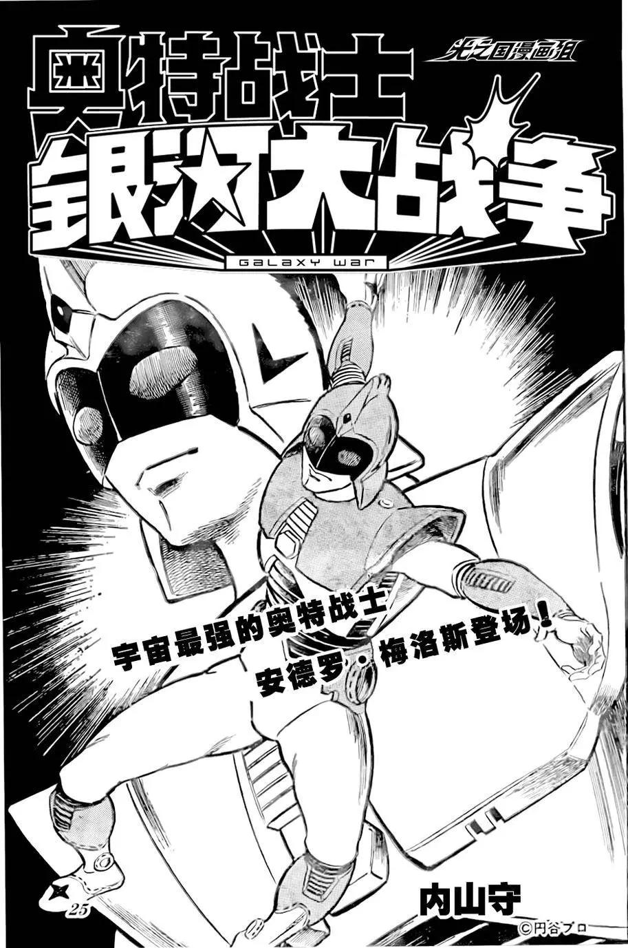 奧特戰士 銀河大戰爭 - 第02回 - 1