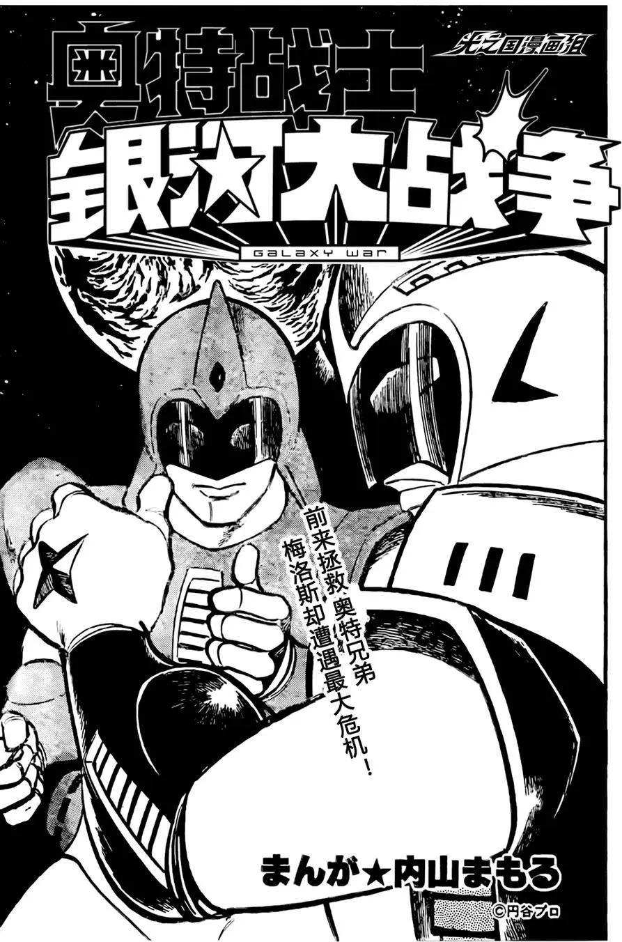 奧特戰士 銀河大戰爭 - 第06回 - 1