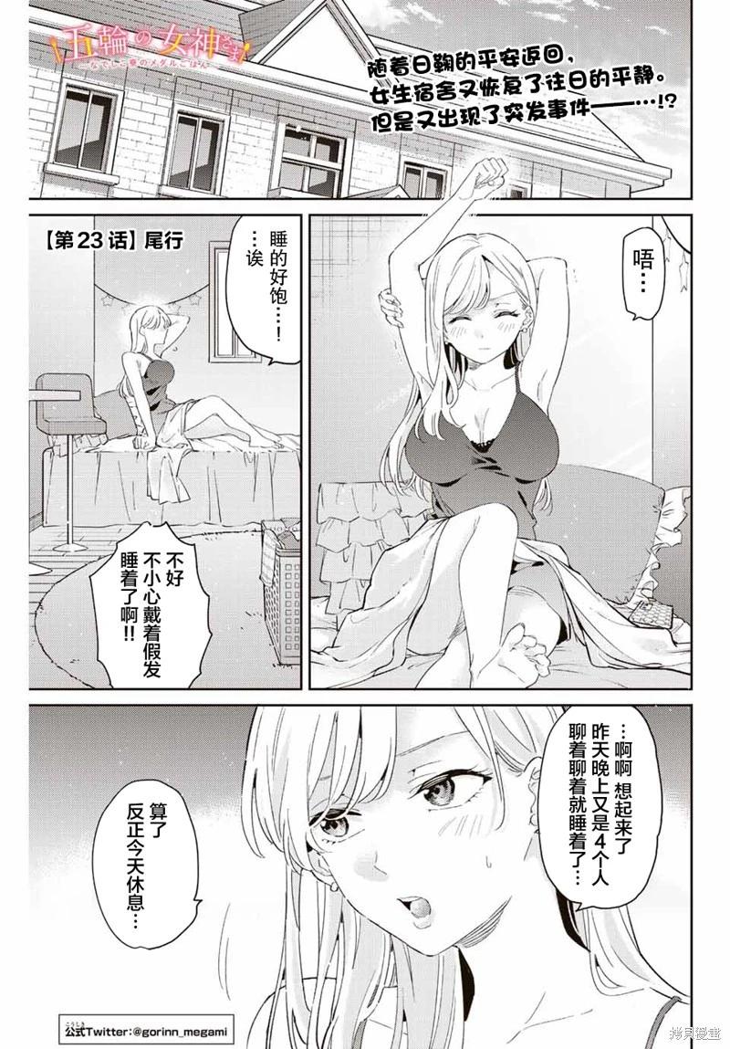 奧運的女神 - 第23話 - 1