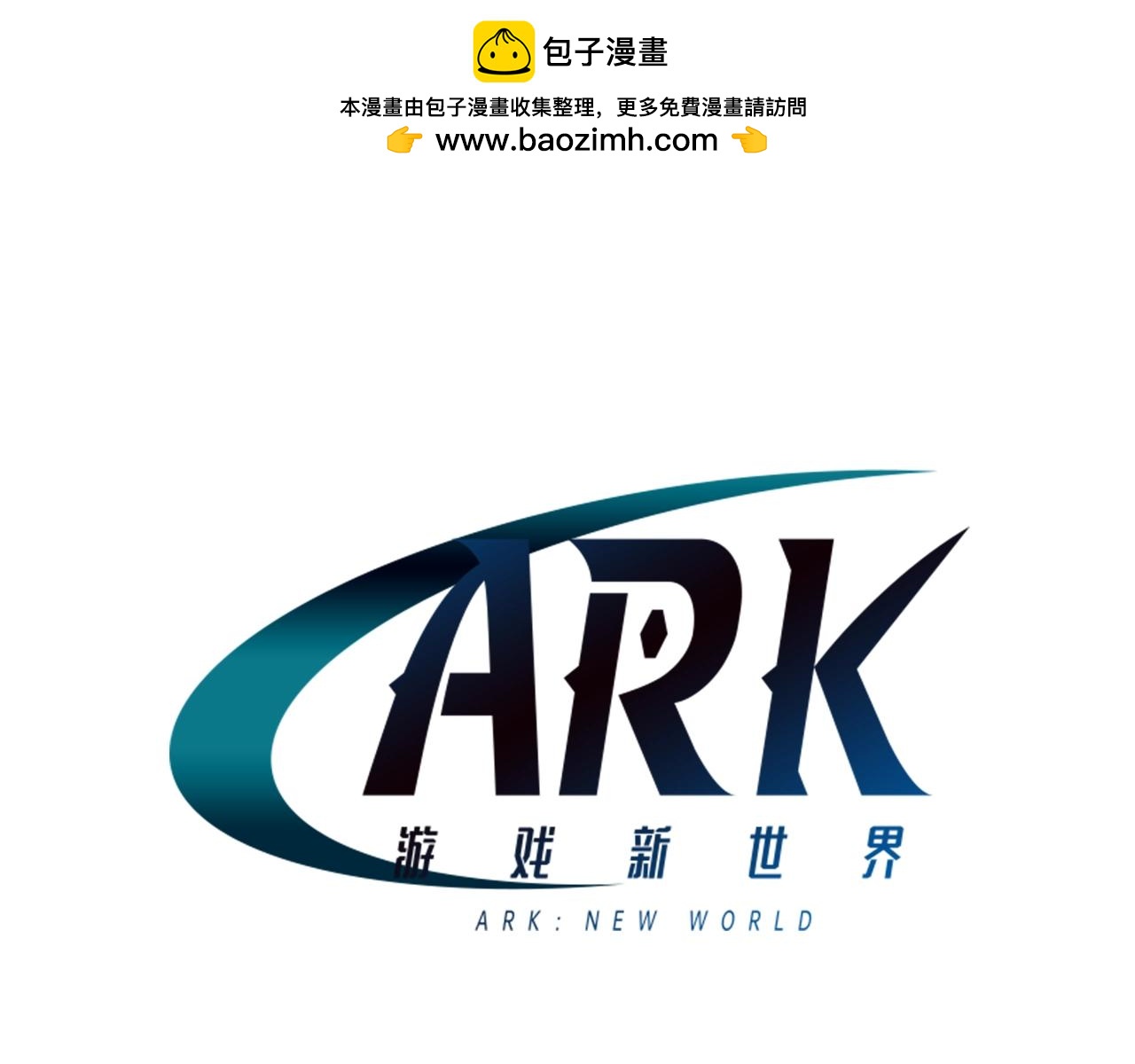 ARK：遊戲新世界 - 第102話 怎麼回事啊(1/4) - 1