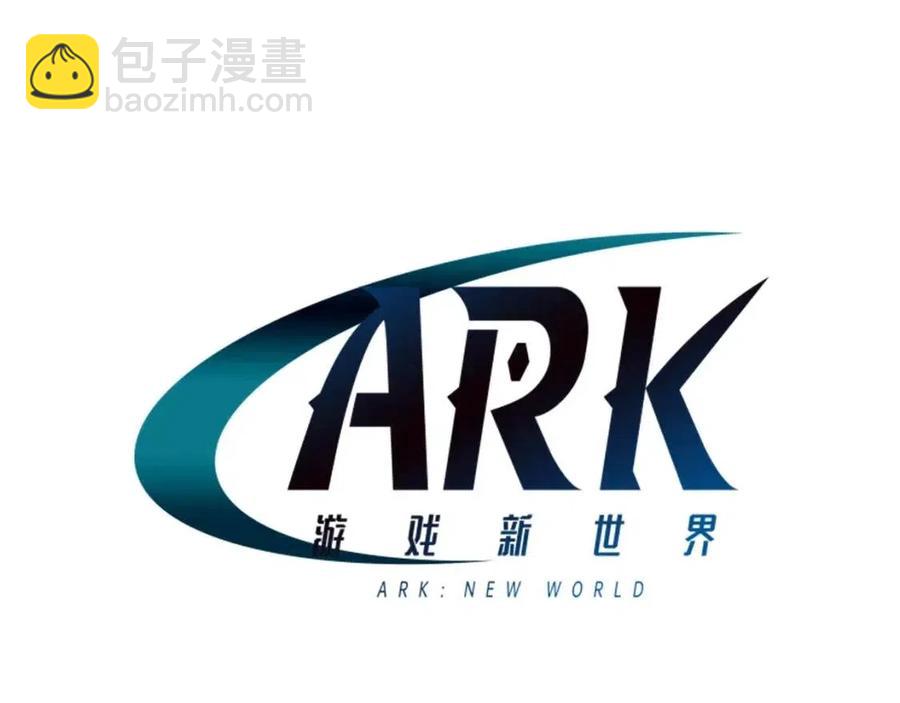ARK：遊戲新世界 - 第20話 變數(1/4) - 8