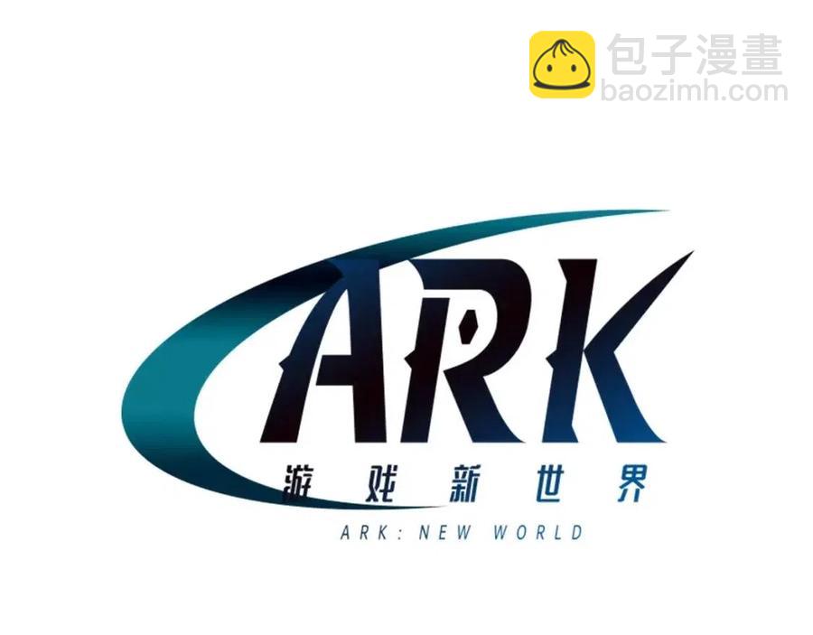 ARK：游戏新世界 - 第24话 英雄(2/5) - 6