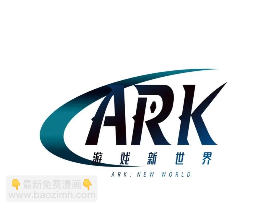 ARK：游戏新世界 - 第30话 短暂的合作(1/4) - 8