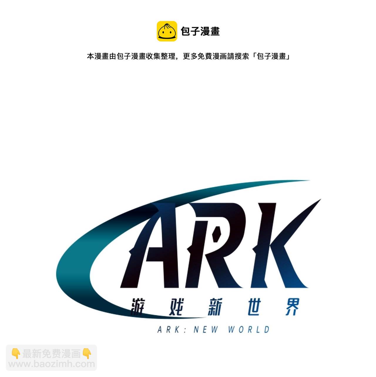 ARK：遊戲新世界 - 第38話(1/3) - 1