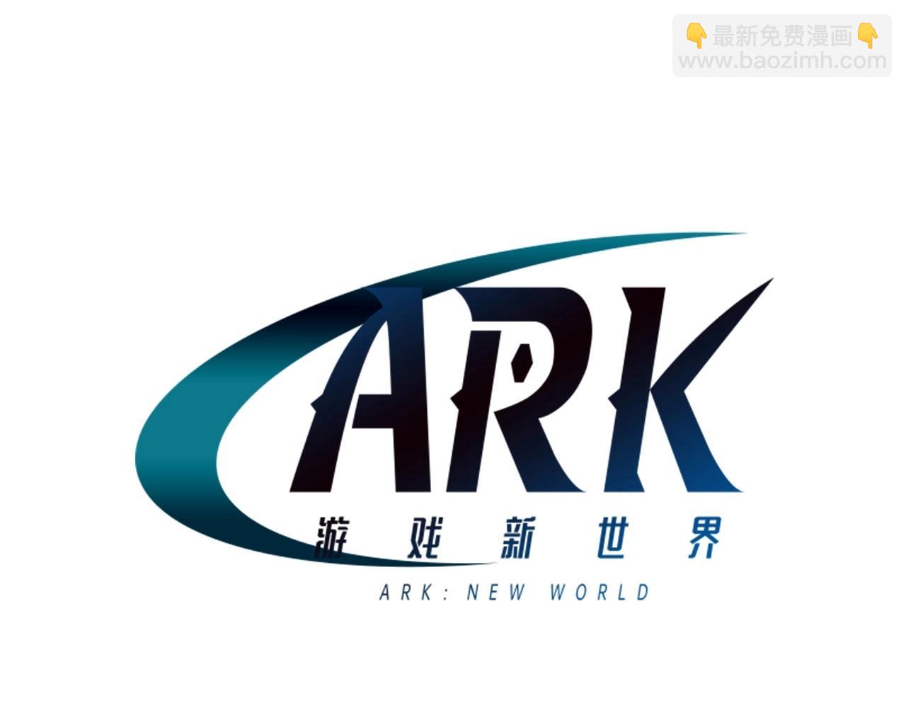 ARK：游戏新世界 - 第6话 新技能(1/4) - 7