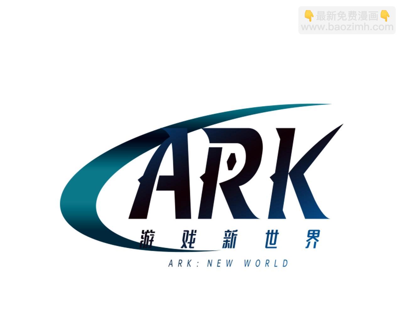 ARK：遊戲新世界 - 第78話 民兵隊(1/3) - 2