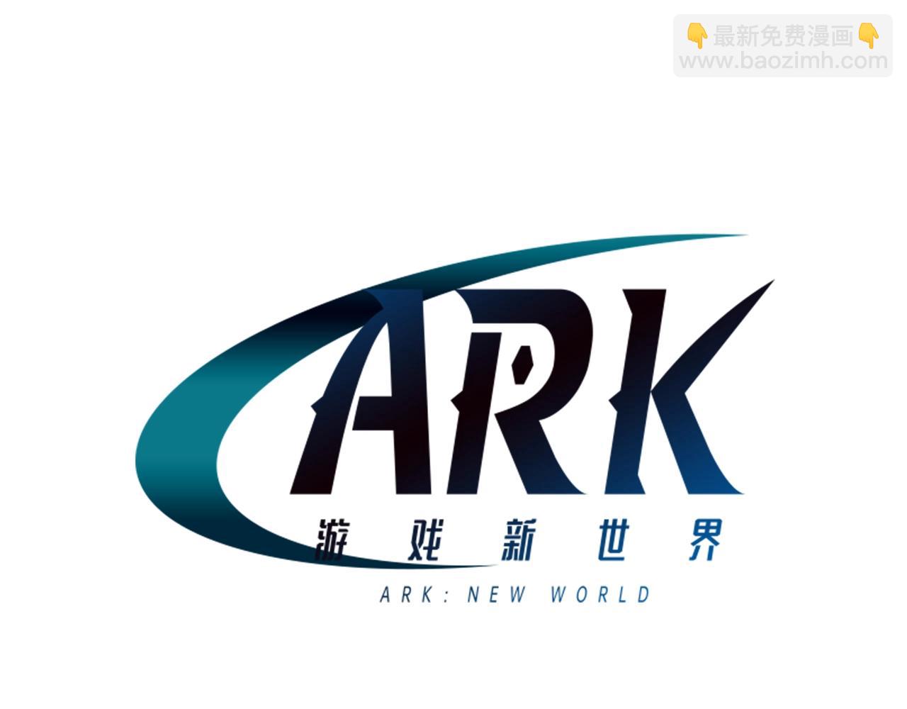 ARK：遊戲新世界 - 第82話 美女的想法(1/4) - 7