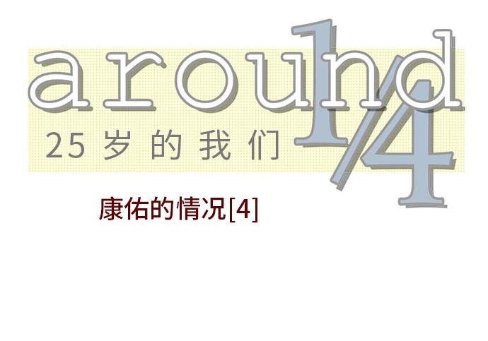 around 1/4-25歲的我們 - 第14話 康祐的情況（4）(1/2) - 1