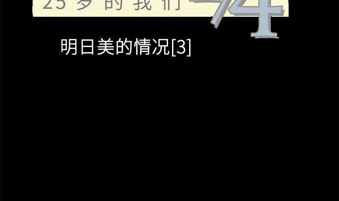 around 1/4-25歲的我們 - 第22話 明日美的情況（3）(1/3) - 7
