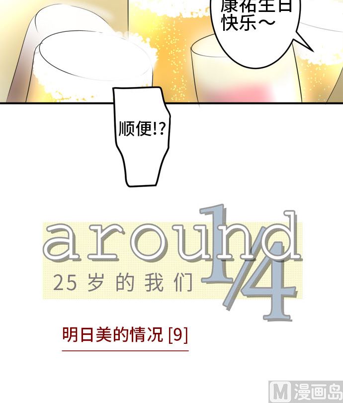 around 1/4-25歲的我們 - 第28話 明日美的情況（9）(1/3) - 7