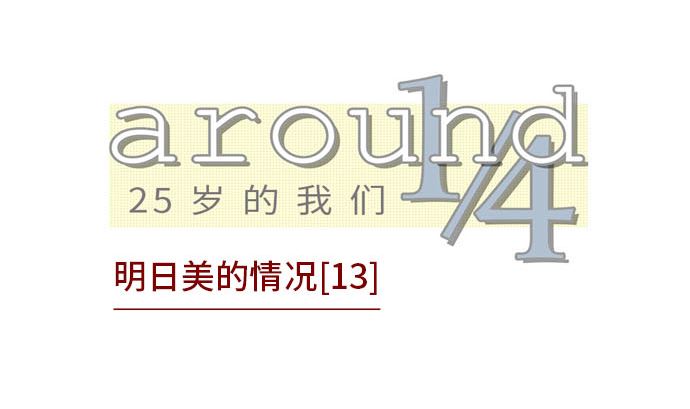 around 1/4-25歲的我們 - 第32話 明日美的情況（13）(1/3) - 2