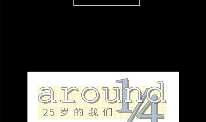 around 1/4-25歲的我們 - 第34話 明日美的情況（15）(1/3) - 1