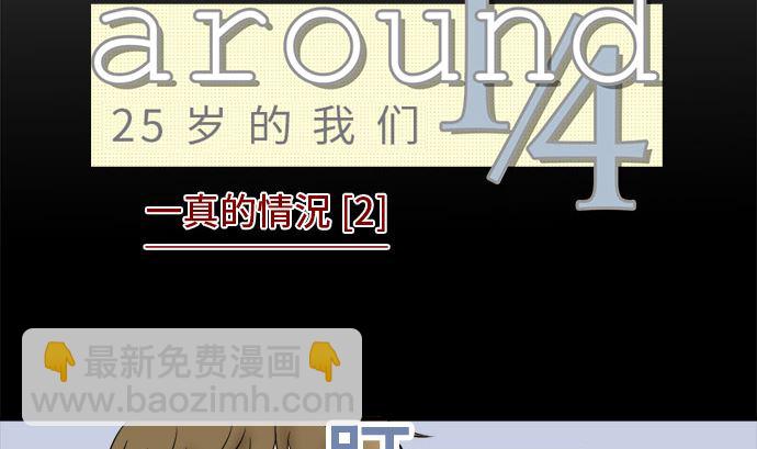 around 1/4-25歲的我們 - 第46話 一真的情況（2）(1/3) - 3
