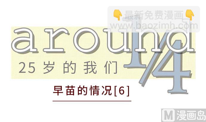 around 1/4-25歲的我們 - 第6話 早苗的情況（6）(1/3) - 3